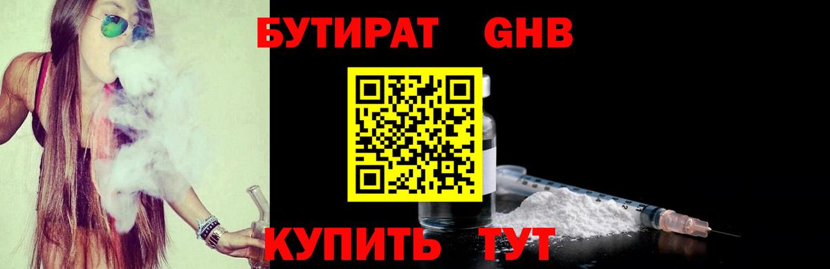Бутират  Вход с VPN  Новочеркасск  БУТИРАТ 1.4BDO 