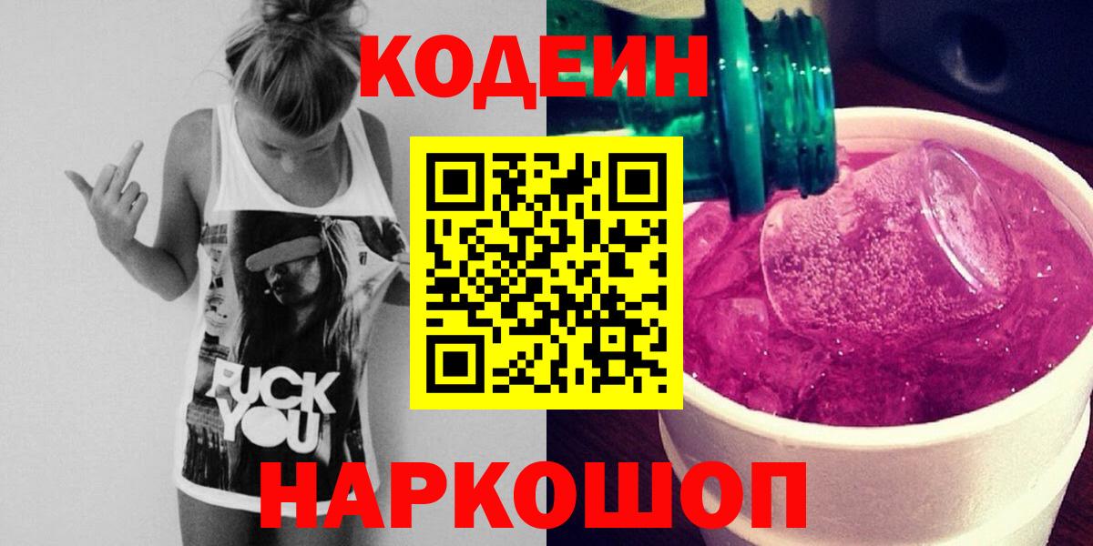 Новочеркасск  Codein Purple Drank  Вход с VPN  Codein напиток Lean (лин) 